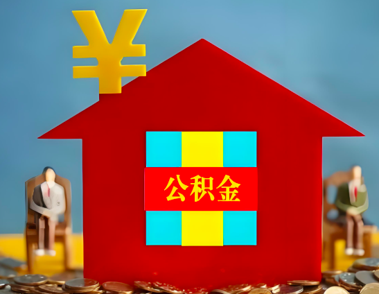 上饶代办公积金有没有详细的一个流程。