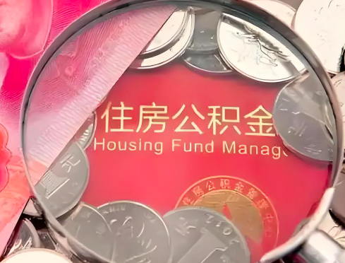 上饶公积金是不是还有一个方法装修房子提取代办